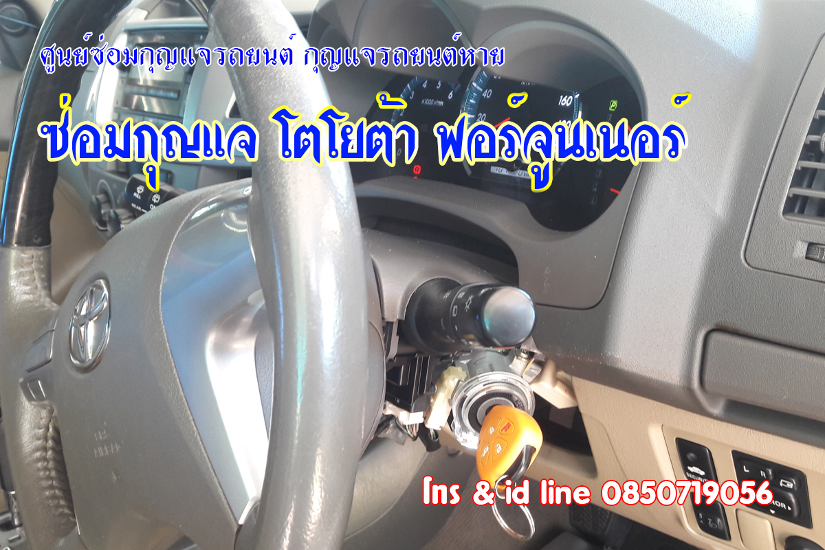 ซ่อมกุญแจฟอร์จูนเนอร์ กุญแจรถไขไม่ได้ 0850719056