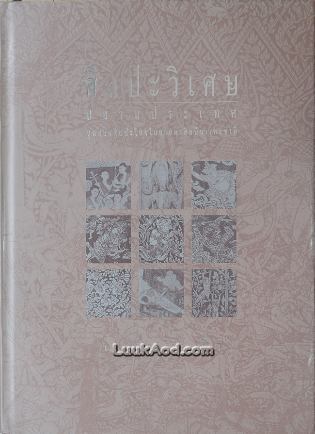 ศิลปะวิเศษ สยามประเทศ สุดยอดศิลปะไทยในสายตาศิลปินแห่งชาติ