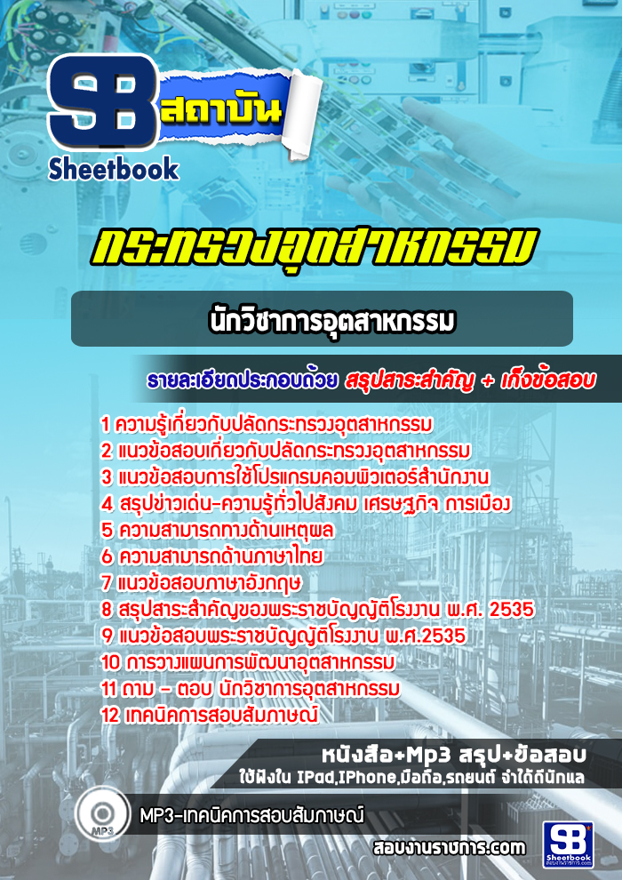 แนวข้อสอบนักวิชาการอุตสาหกรรม ปลัดกระทรวงอุตสาหกรรม