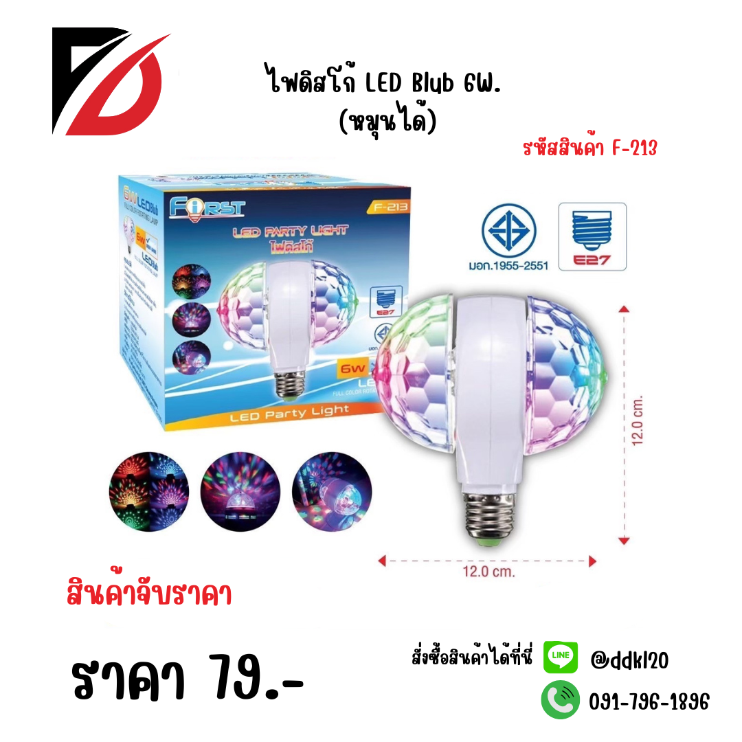 ไฟดิสโก้ LED Blub 6W (หมุนได้)