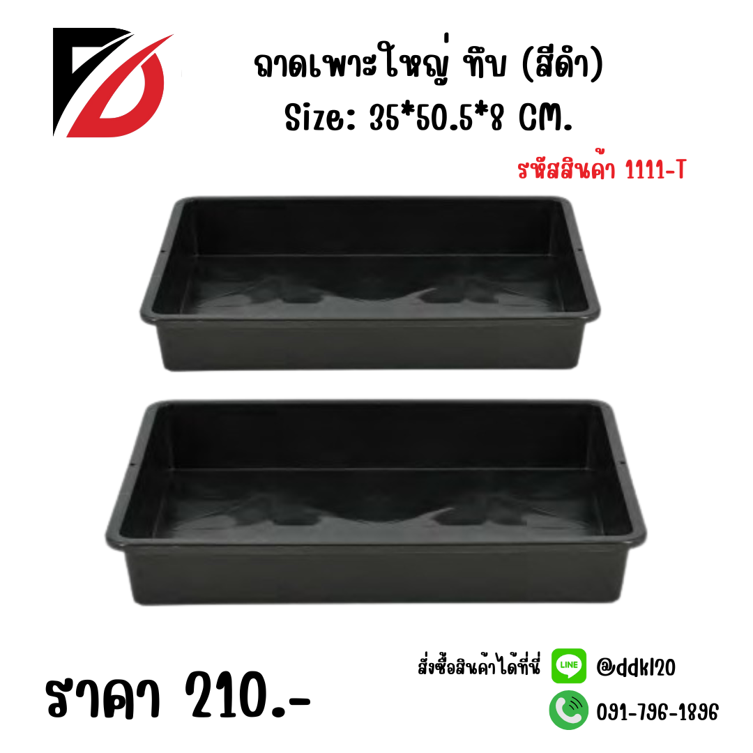 ถาดเพาะใหญ่ ทึบ (สีดำ) Size: 35*50.5*8 CM.