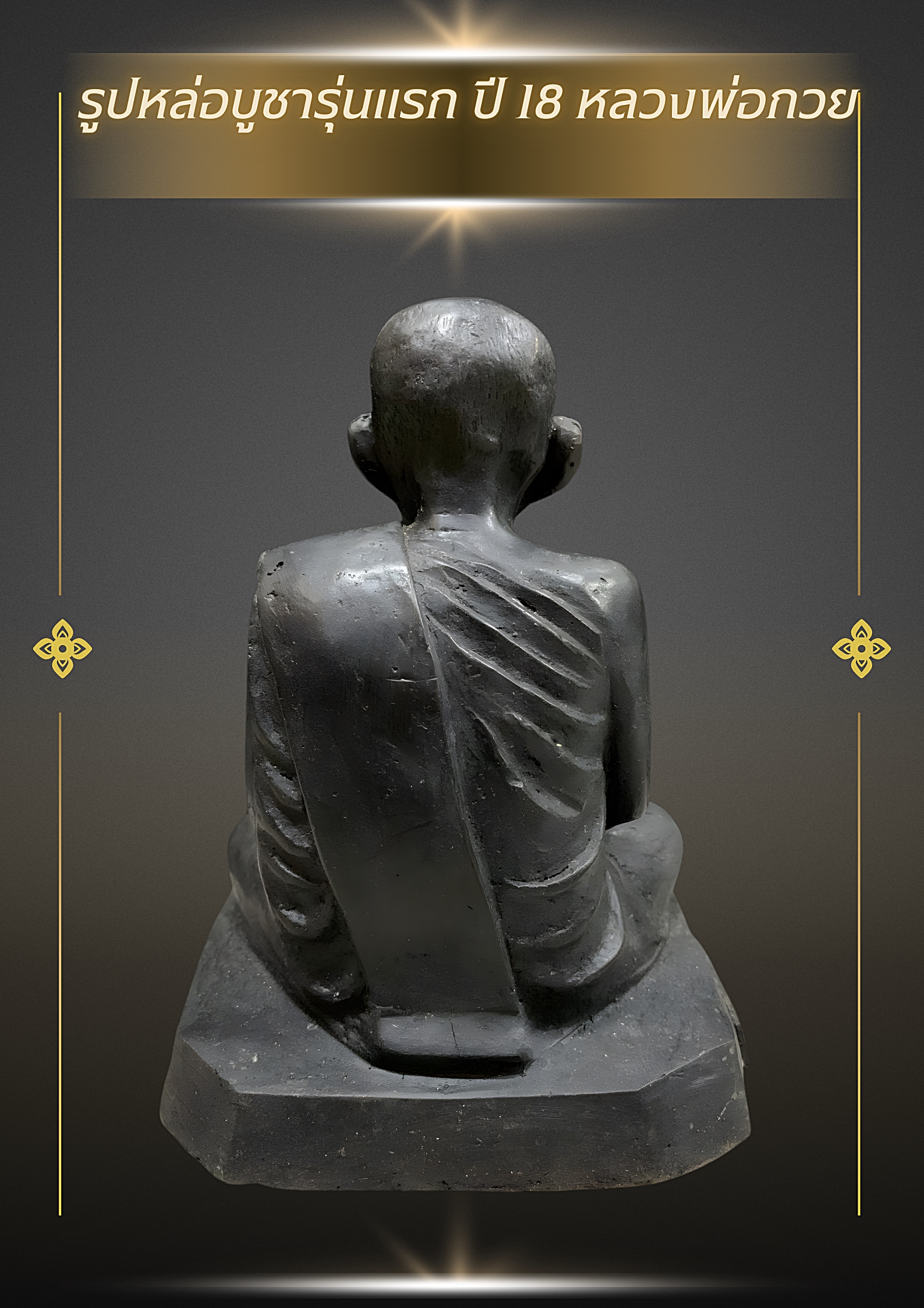 รูปหล่อบูชารุ่นแรก ปี 18 หลวงพ่อกวย หน้าตัก5นิ้ว