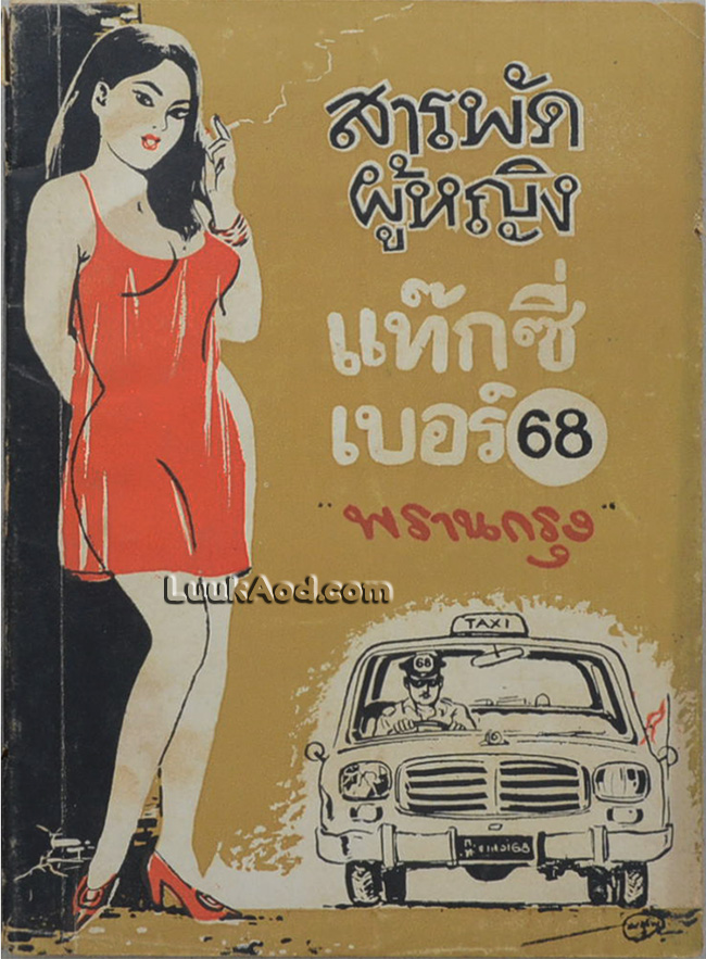 แท๊กซี่ เบอร์ 68