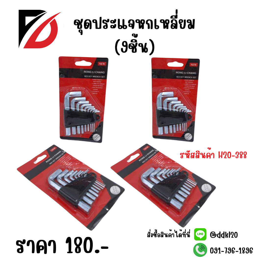 ชุดประแจหกเหลี่ยม (9ชิ้น)