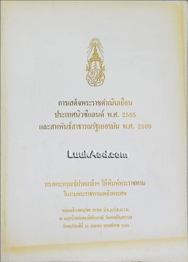 การเสด็จพระราชดำเนินเยือนประเทศนิวซีแลนด์ พ.ศ. 2505 และสหพันธ์สาธารณรัฐเยอรมัน พ.ศ. 2509