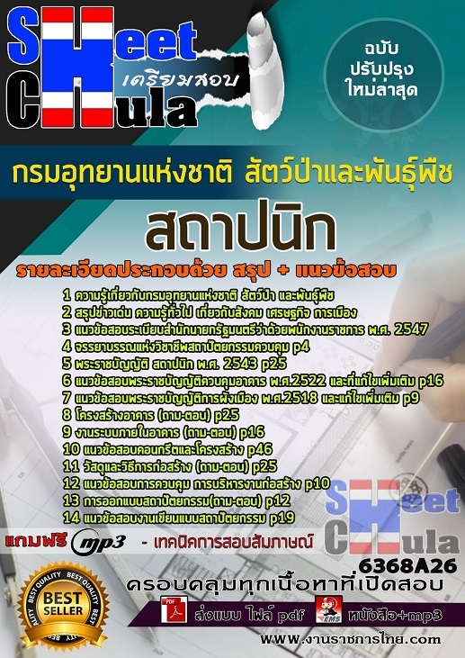 แนวข้อสอบสถาปนิก กรมอุทยานแห่งชาติ สัตว์ป่า และพันธุ์พืช