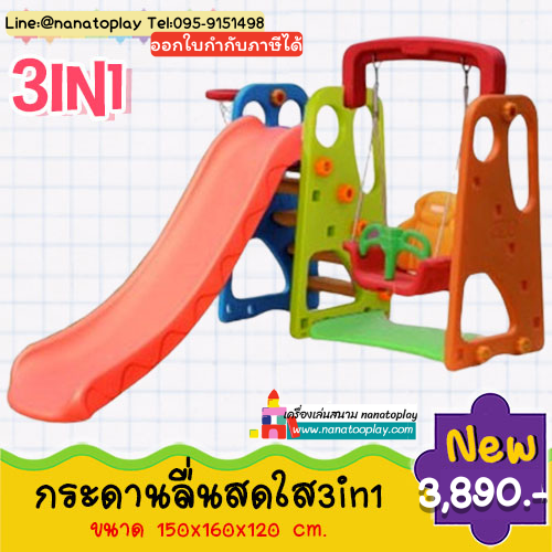 ชุดกระดานลื่นชิงช้าแป้นบาส 3in1 สไลเดอร์ ชิงช้าเด็ก แป้นบาสเด็ก ปลอดภัย เสริมพัฒนาการ 1 ขวบ
