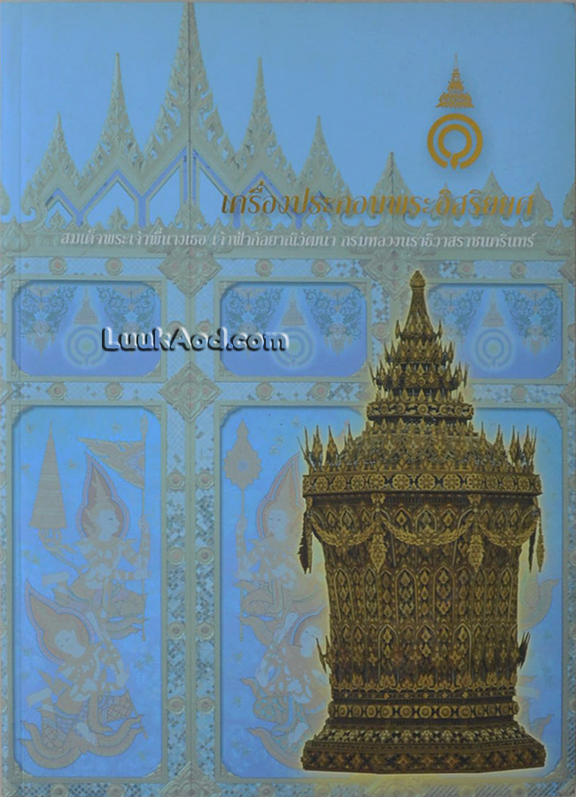 เครื่องประกอบพระอิสริยยศ สมเด็จพระเจ้าพี่นางเธอ เจ้าฟ้ากัลยาณิวัฒนา กรมหลวงนราธิวาสราชนครินทร์