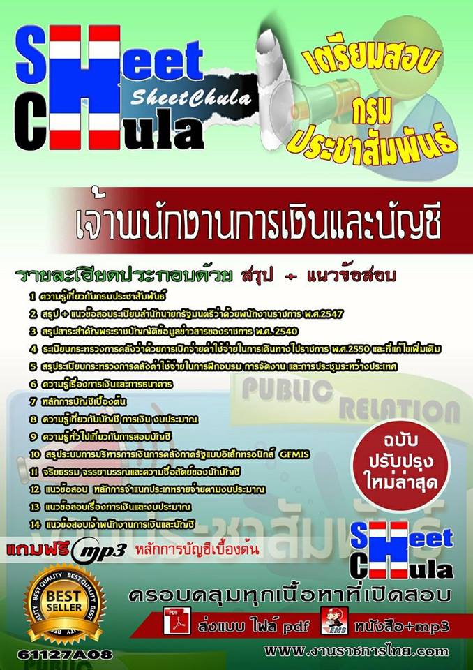 แนวข้อสอบเจ้าพนักงานการเงินและบัญชี กรมประชาสัมพันธ์