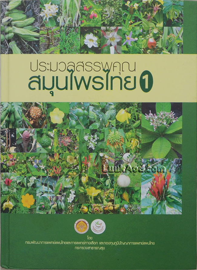 ประมวลสรรพคุณ สมุนไพรไทย 1 *ใบรองปกมีการเขียนข้อความ