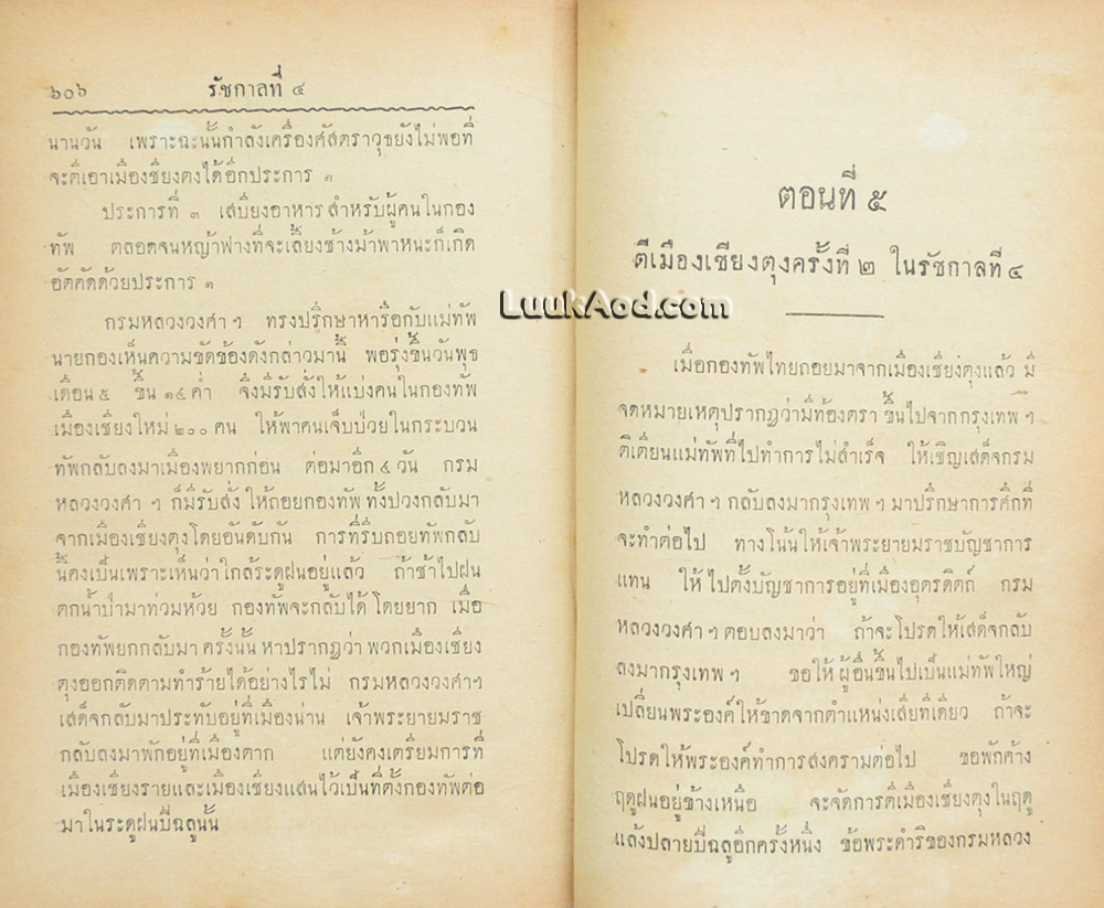 ไทยรบพม่า ภาค 2 / สมเด็จกรมพระยาดำรงราชานุภาพ