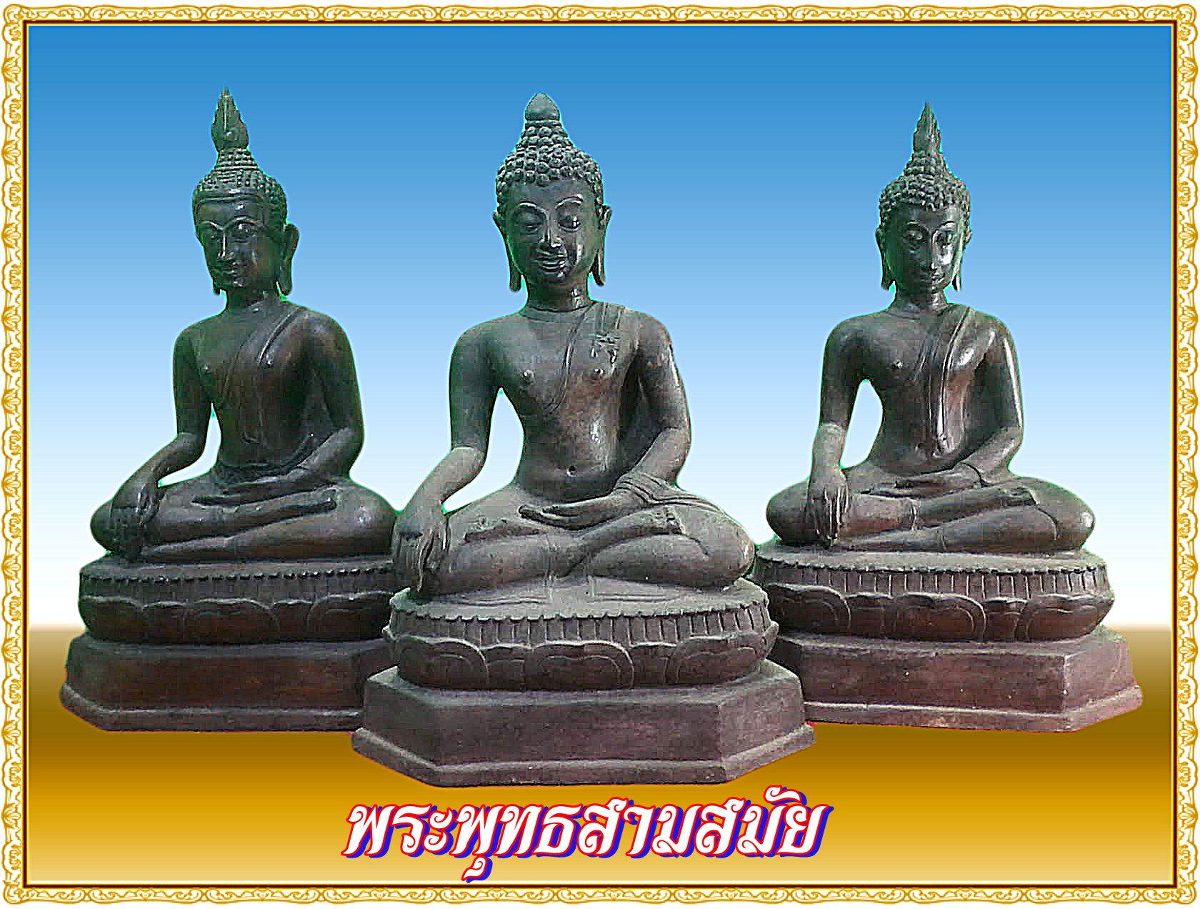 พระบูชา ชุดพระพุทธสามสมัย พระอู่ทอง พระเชียงแสน พระสุโขทัย หน้าตัก 5 นิ้ว