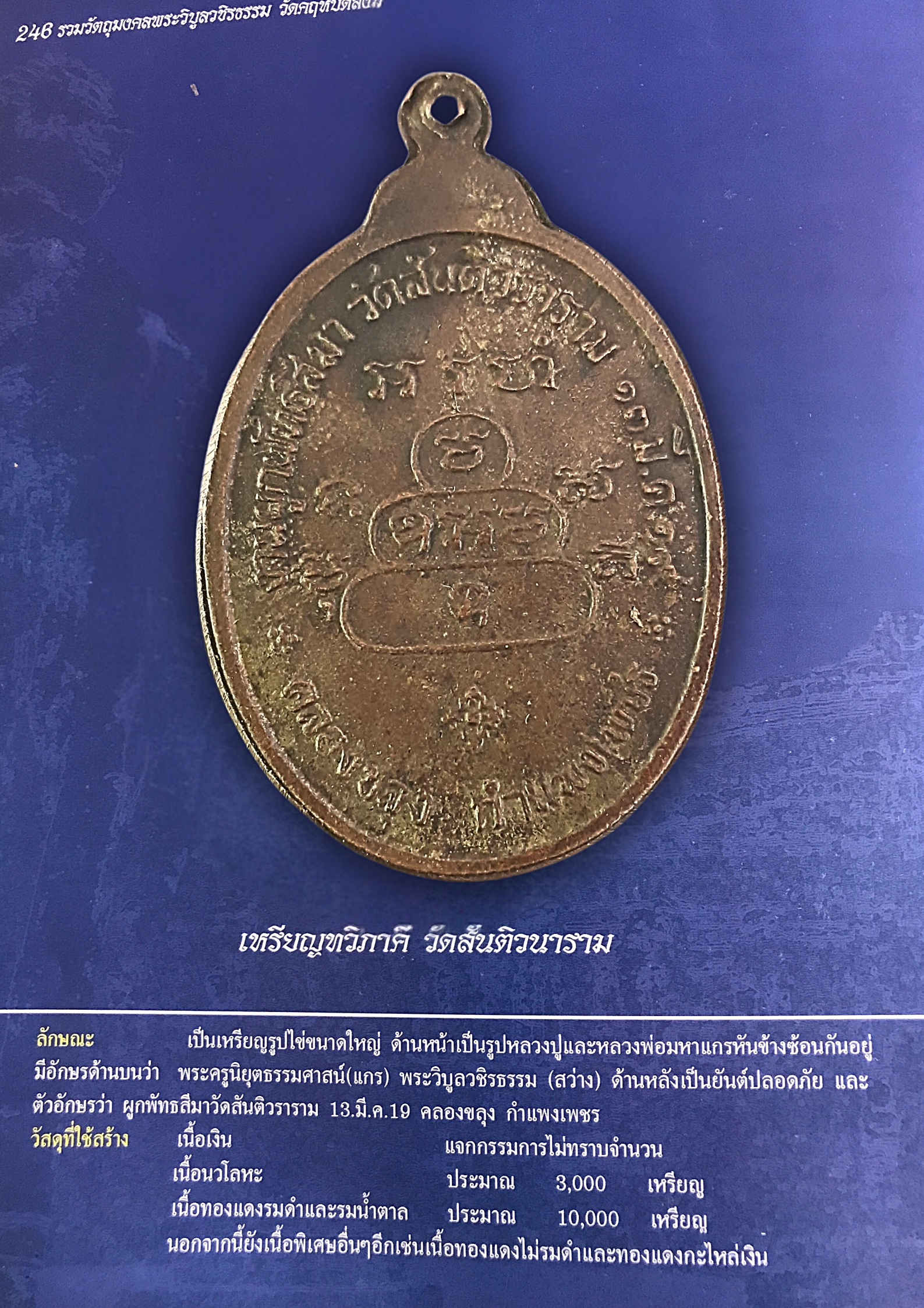เหรียญทวิภาคี วัดสันติวนาราม ปี พ.ศ 2519