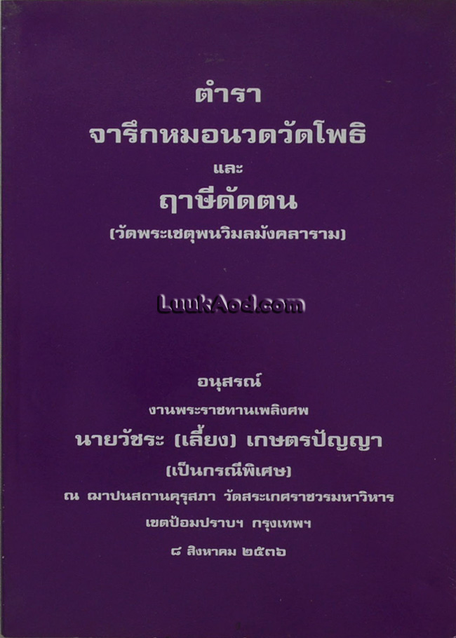 ตำราจารึกหมอนวดวัดโพธิ และฤๅษีดัดตน