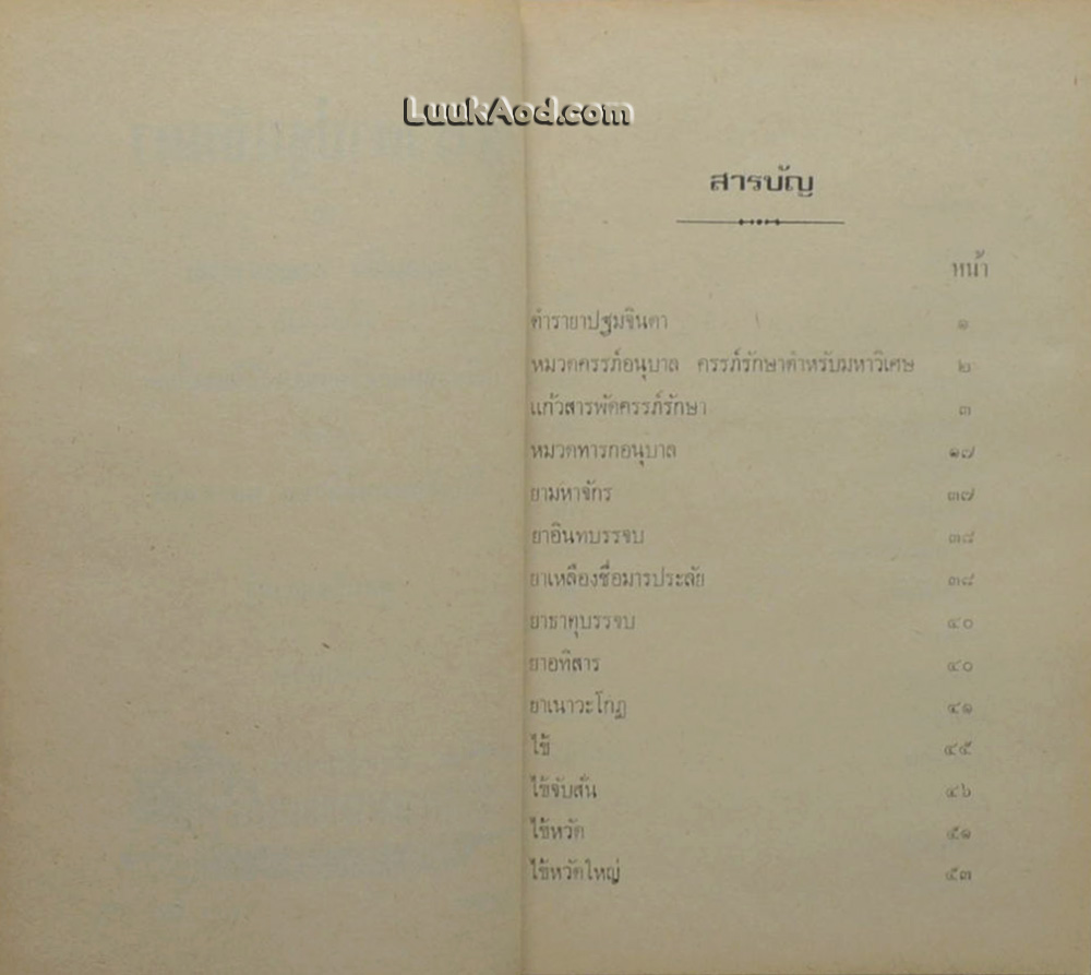 ตำรายาปฐมจินดา