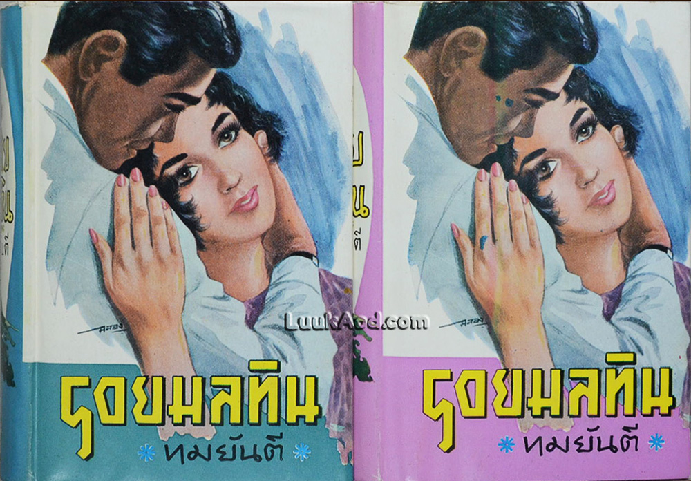 รอยมลทิน (2 เล่มจบ) / ทมยันตี
