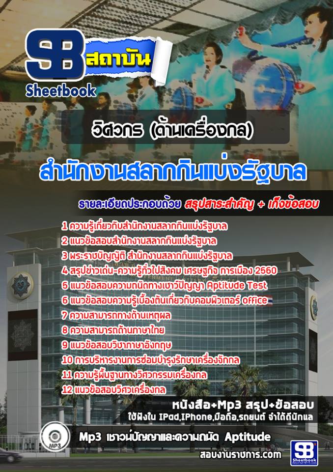 แนวข้อสอบวิศวกร (ด้านเครื่องกล) สํานักงานสลากกินแบ่งรัฐบาล