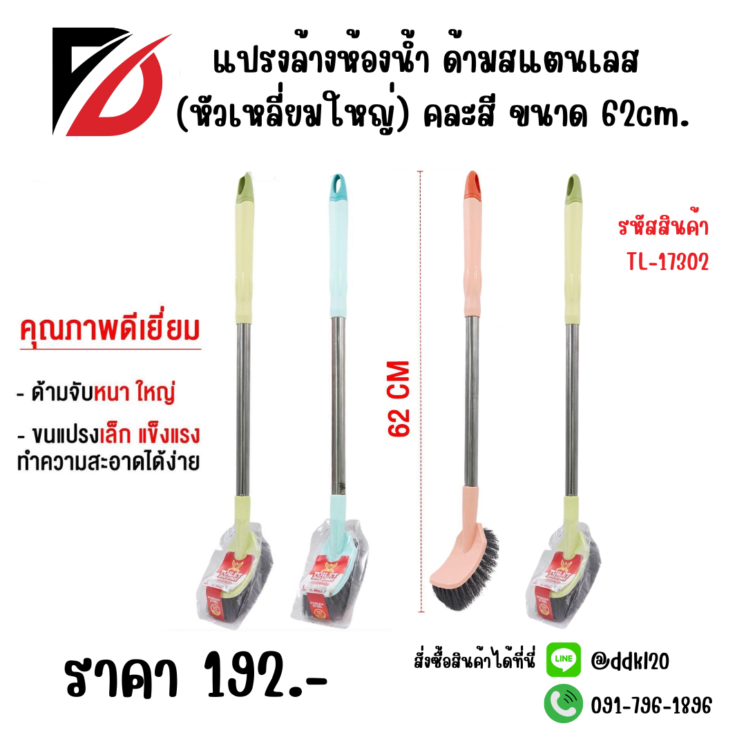 แปรงล้างห้องน้ำ ด้ามสแตนเลส (หัวเหลี่ยมใหญ่) คละสี ขนาด 62cm.