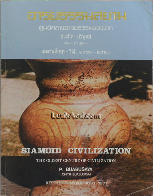 อารยธรรมสยาม