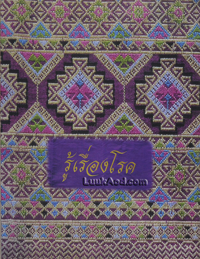 รู้เรื่องโรค