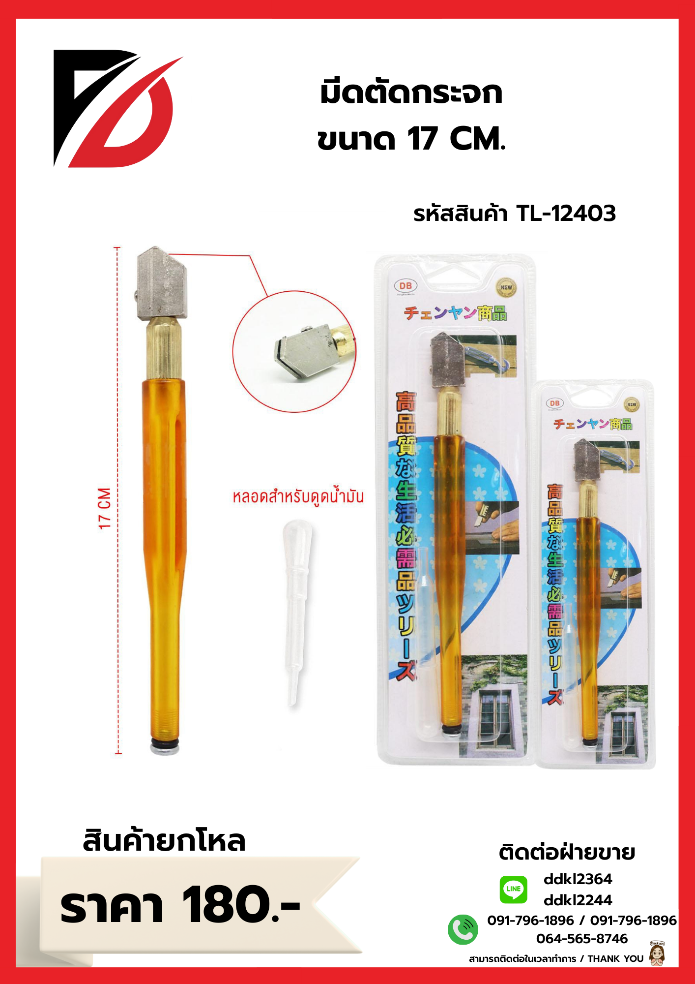 มีดตัดกระจก ขนาด 17 CM.