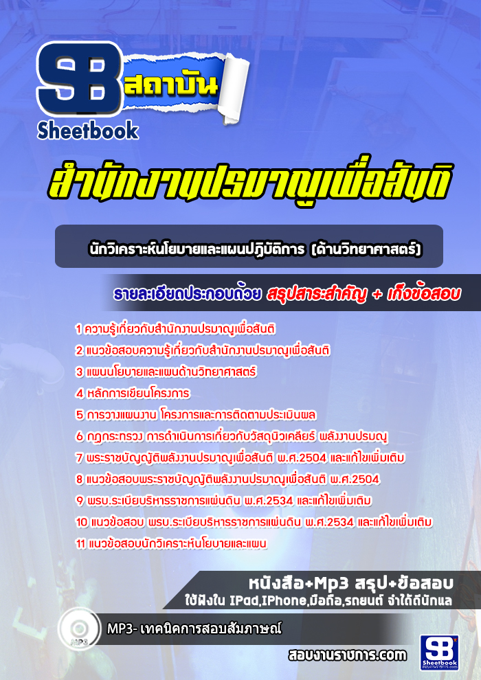 แนวข้อสอบนักวิเคราะห์นโยบายและแผนปฏิบัติการ (ด้านวิทยาศาสตร์) สำนักงานปรมาณูเพื่อสันติ