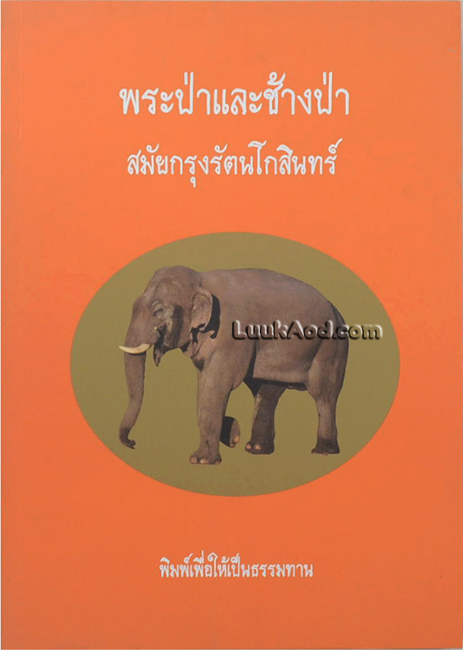 พระป่าและช้างป่า สมัยกรุงรัตนโกสินทร์