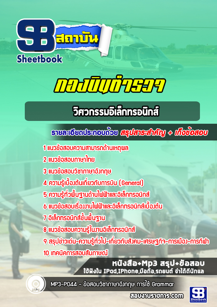 แนวข้อสอบวิศวกรรมอิเล็กทรอนิกส์ กองบินตำรวจ