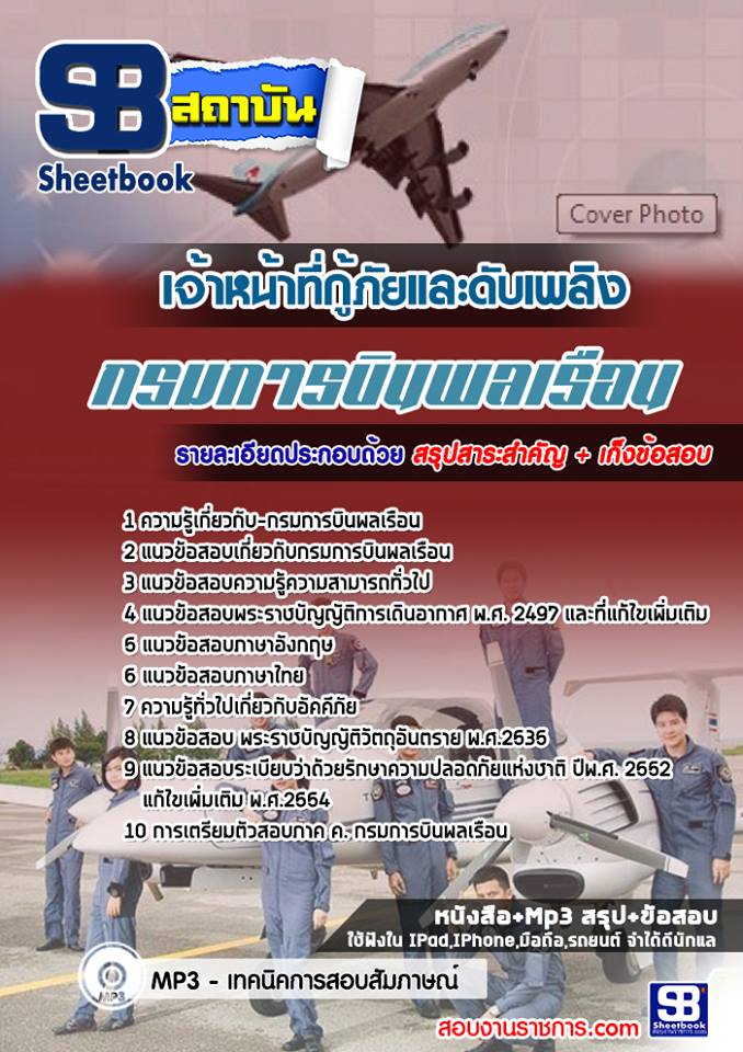 แนวข้อสอบเจ้าหน้าที่กู้ภัยและดับเพลิง กรมการบินพลเรือน