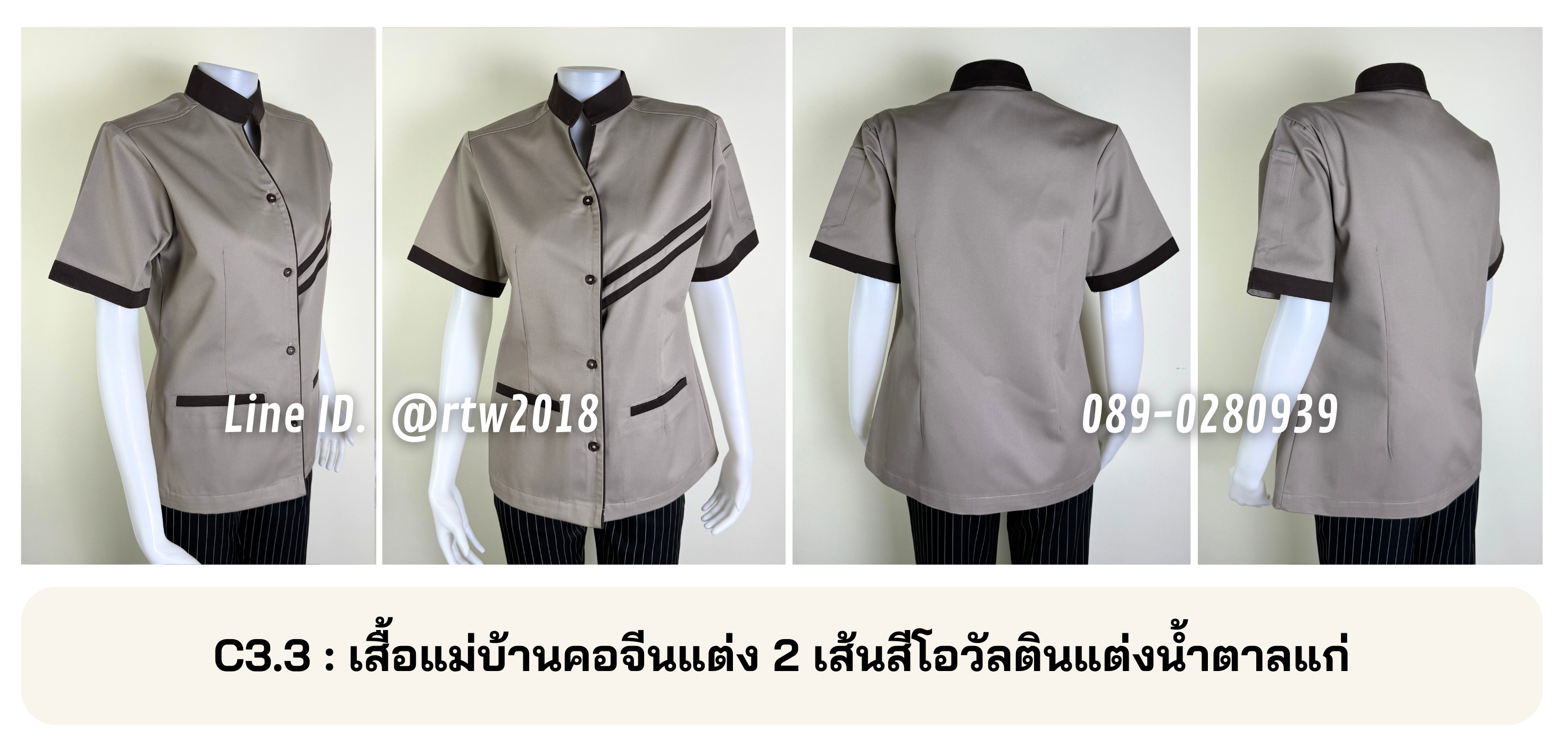 รหัส C3.3 : เสื้อแม่บ้านคอจีนแต่ง 2 เส้นสีโอวัลตินแต่งน้ำตาลแก่