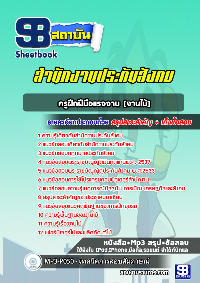 แนวข้อสอบครูฝึกฝีมือแรงงาน (งานไม้) สำนักงานประกันสังคม
