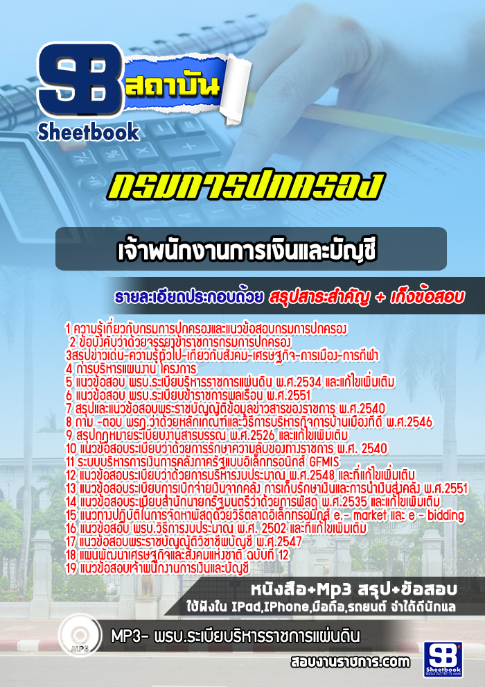 แนวข้อสอบเจ้าพนักงานการเงินและบัญชี กรมการปกครอง