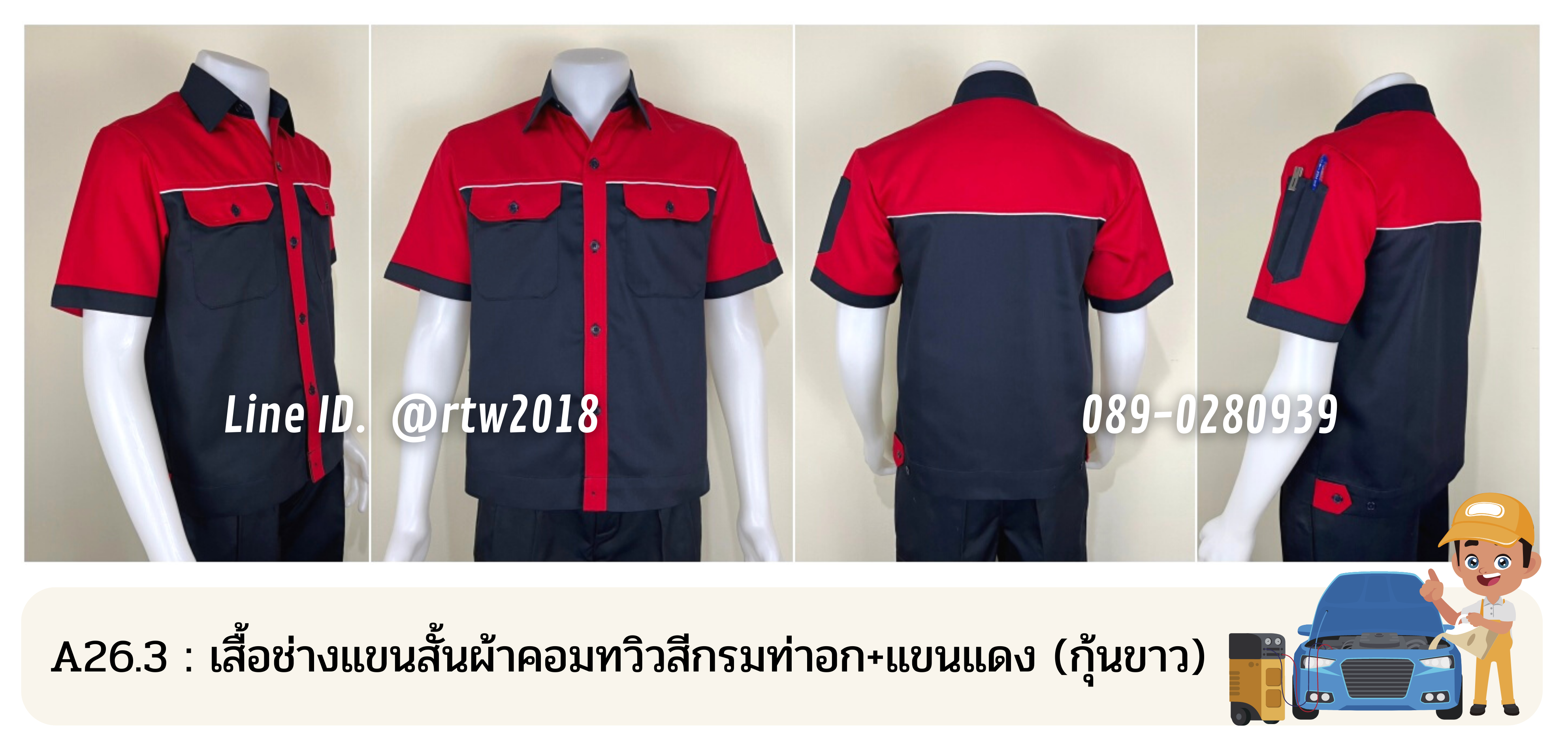 รหัส A26.3 : เสื้อช่างแขนสั้นผ้าคอมทวิวสีกรมท่าอก+แขนแดง (กุ้นขาว)