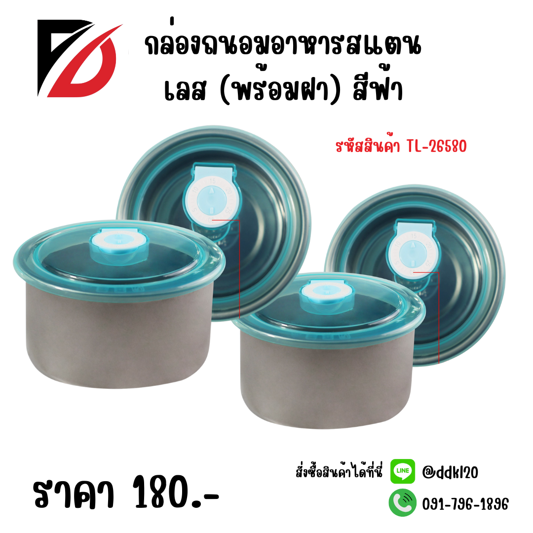 กล่องถนอมอาหารสแตนเลส (พร้อมฝา) สีฟ้า