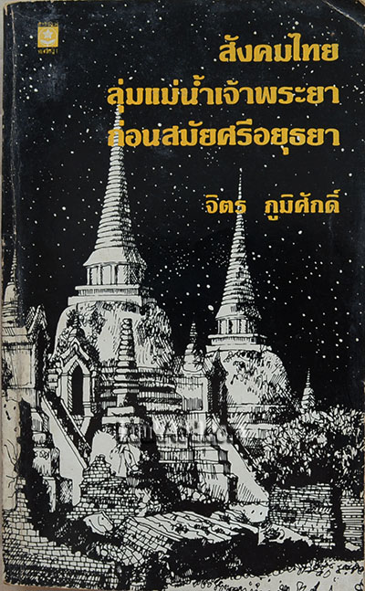สังคมไทยลุ่มแม่น้ำเจ้าพระยาก่อนสมัยศรีอยุธยา / จิตร ภูมิศักดิ์