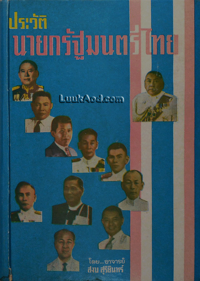 ประวัติ นายกรัฐมนตรีไทย