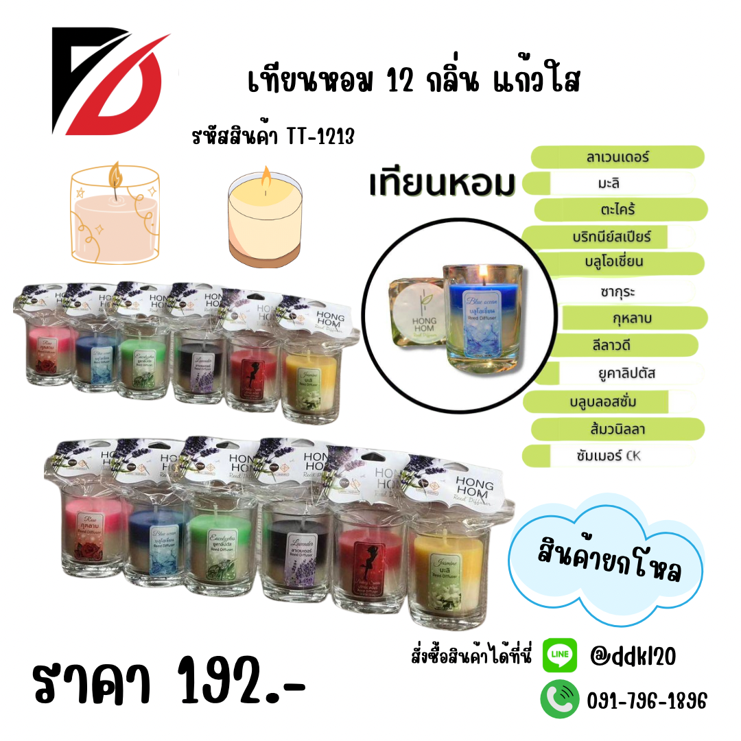 เทียนหอม 12 กลิ่น แก้วใส