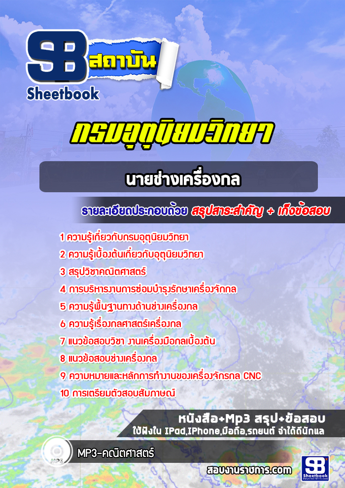 แนวข้อสอบนายช่างเครื่องกล กรมอุตุนิยมวิทยา