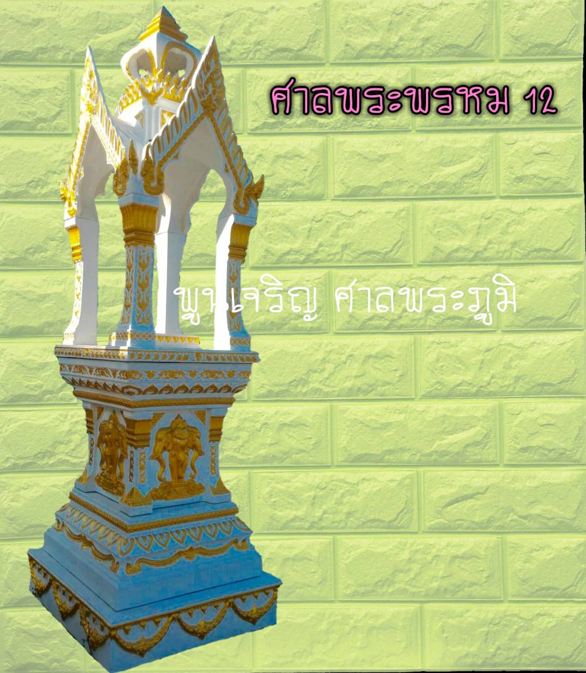 ศาลพระพรหม 12