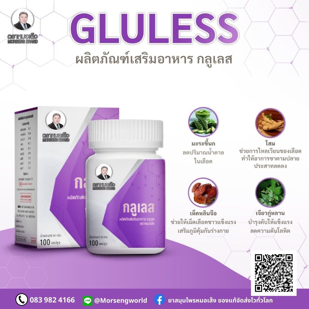 หมอเส็ง หมอเส็ง กลูเลส GLULESS สีขาว 100 แคปซูล ขาว 100