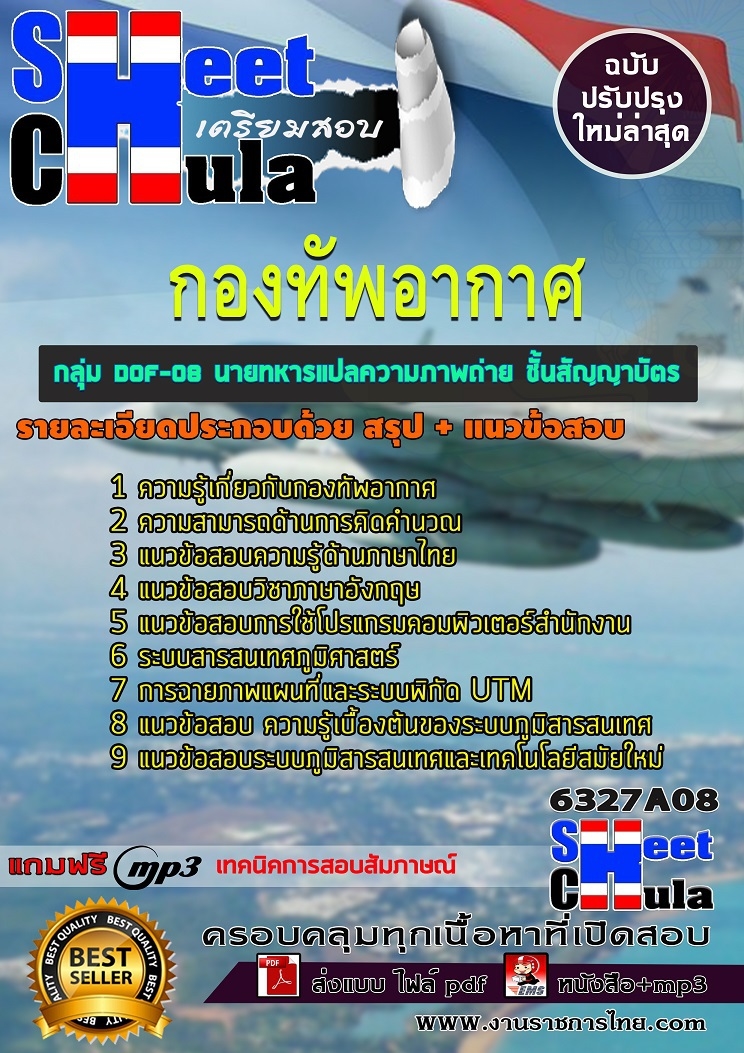 แนวข้อสอบกลุ่ม DOF-08 นายทหารแปลความภาพถ่าย ชั้นสัญญาบัตร กองทัพอากาศ