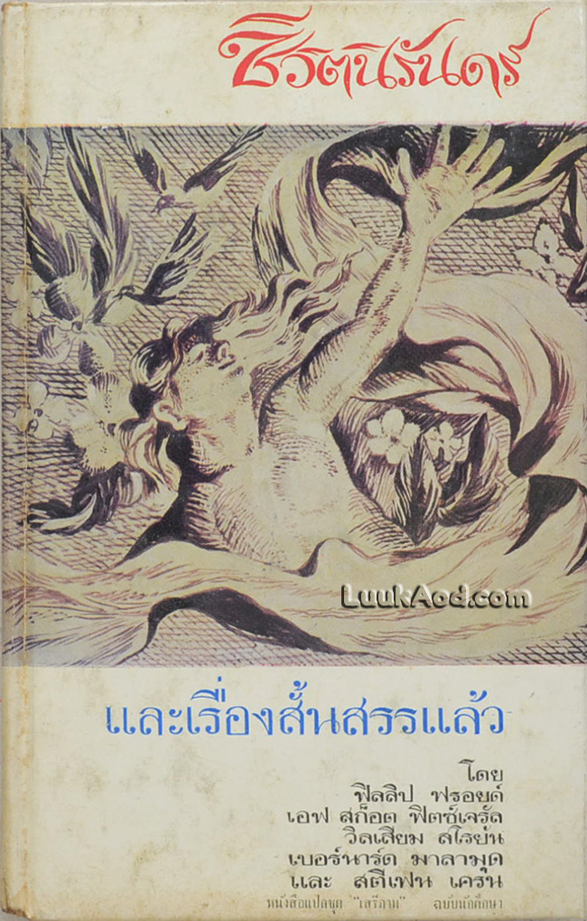 ชีวิตนิรันดร์ และเรื่องสั้นสรรแล้ว