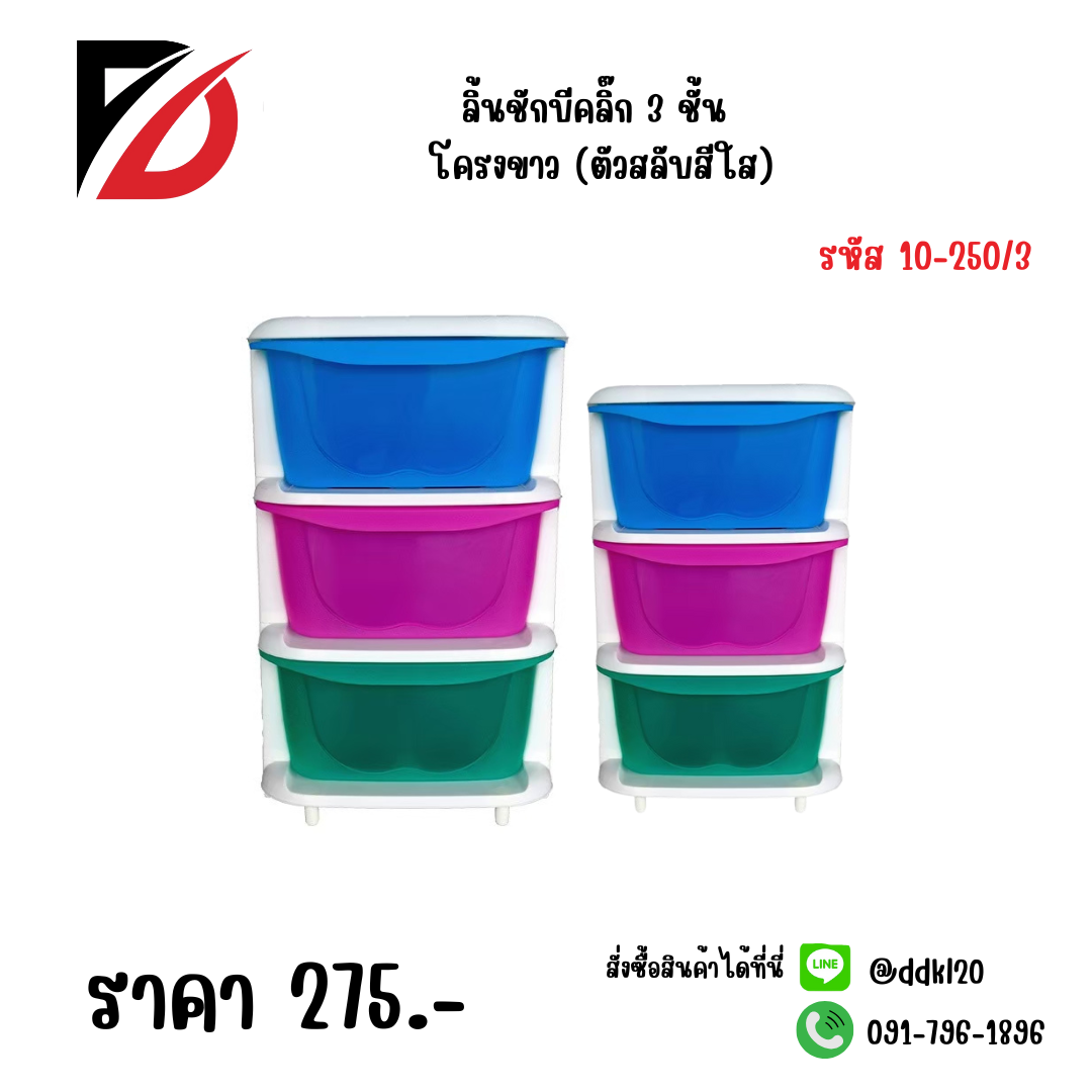 ลิ้นชักบีคลิ๊ก 3 ชั้น โครงขาว (ตัวสลับสีใส)