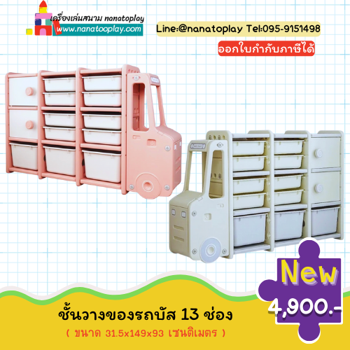 ชั้นวางของเด็กรถบัส 13 ช่อง ชั้นวางของเด็ก ชั้นวางของเล่นเด็ก เฟอร์นิเจอร์สำหรับเด็ก เหมาะสำหรับโรงเรียน โรงแรม รีสอร์ท ห้องเด็ก