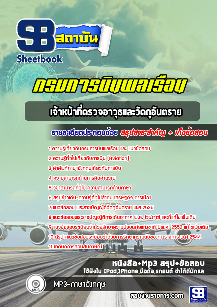 แนวข้อสอบเจ้าหน้าที่ตรวจอาวุธและวัตถุอันตราย กรมการบินพลเรือน