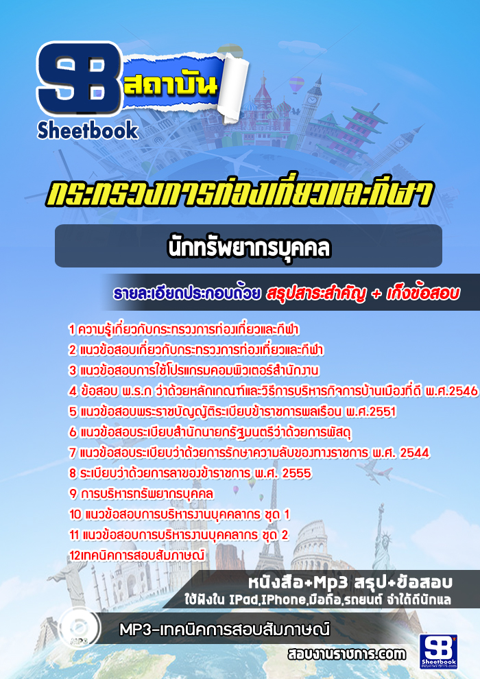 แนวข้อสอบนักทรัพยากรบุคคล สำนักงานปลัดกระทรวงการท่องเที่ยวและกีฬา