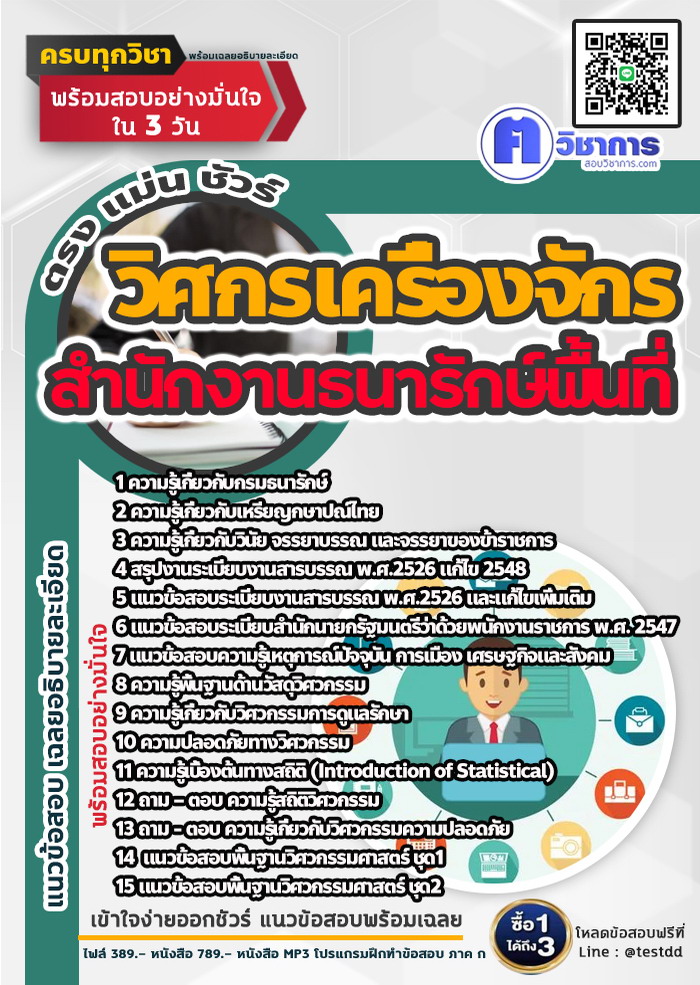 หนังสือสอบงานราชวิศกรเครื่องจักร สำนักงานธนารักษ์พื้นที่