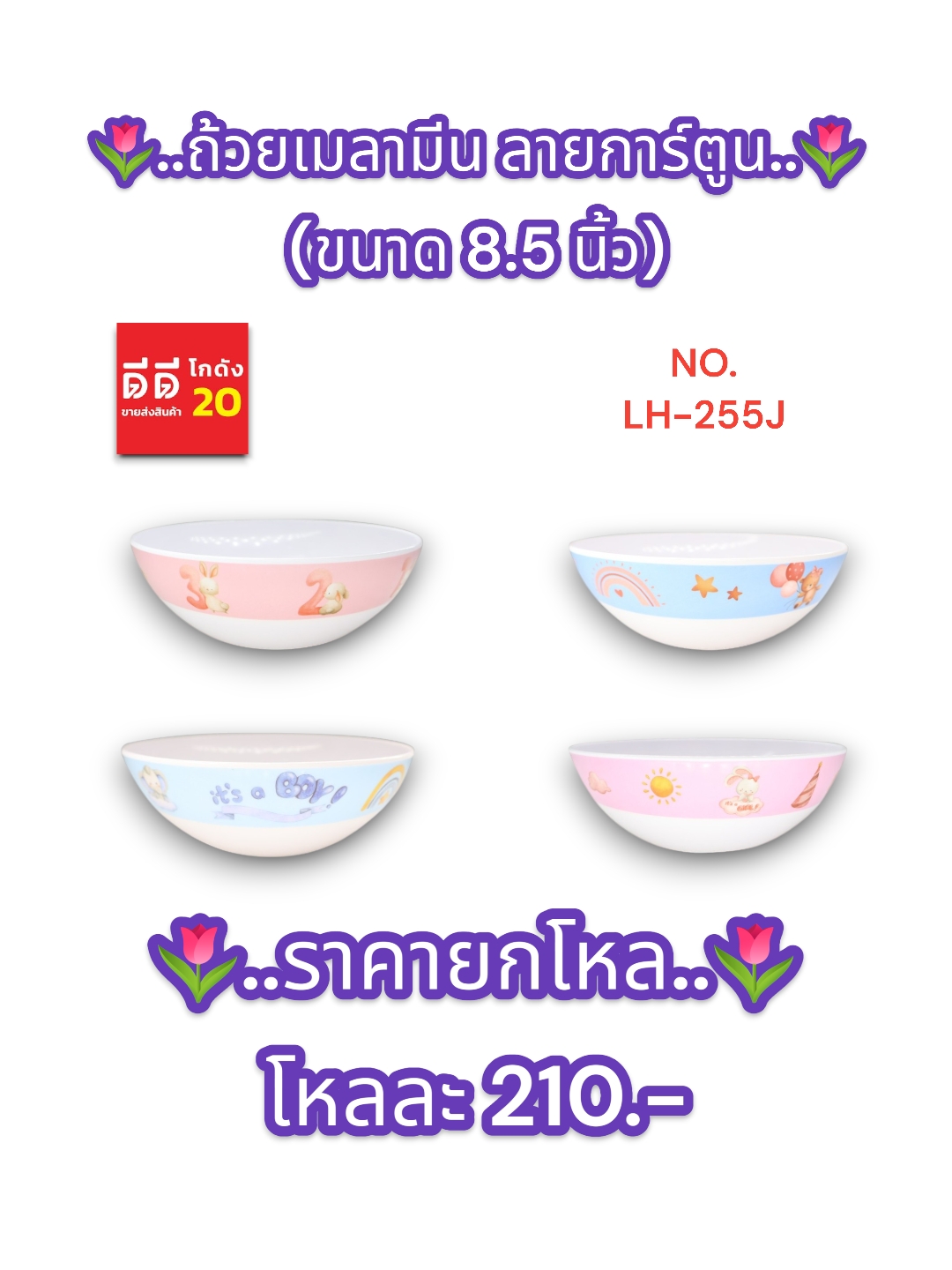 ถ้วยเมลามีน ลายการ์ตูน (ขนาด 8 นิ้ว) 255J