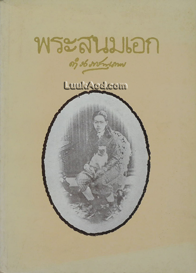 พระสนมเอก