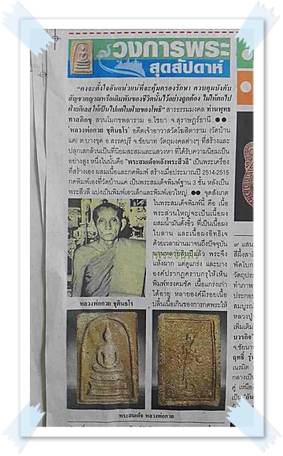 พระสมเด็จหลังพระสิวลี (หลังสิวลี) หลวงพ่อกวย วัดโฆสิตาราม จ.ชัยนาท ปี15